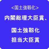 内閣総理⼤⾂賞、国⼟強靱化担当⼤⾂賞