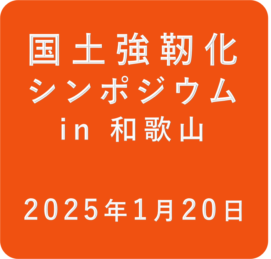国土強靱化シンポジウム in 和歌山